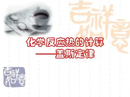 教案  化学反应与能量第三节盖斯定律--化学反应热的计算