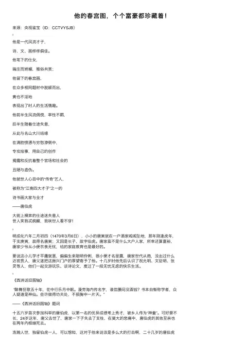 他的春宫图，个个富豪都珍藏着！
