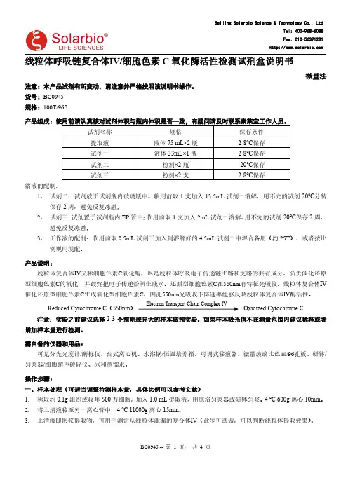 线粒体呼吸链复合体Ⅳ 细胞色素 C 氧化酶活性检测试剂盒说明书