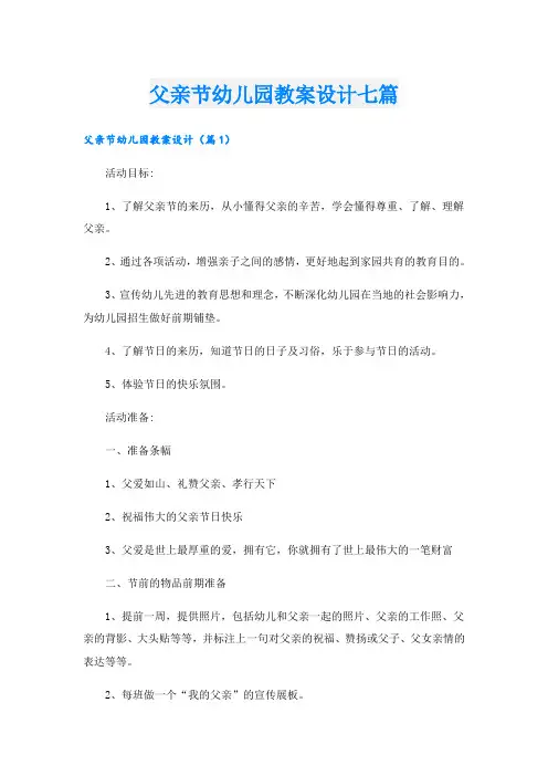 父亲节幼儿园教案设计七篇