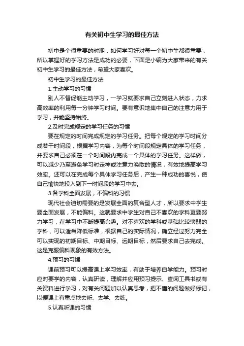 有关初中生学习的最佳方法