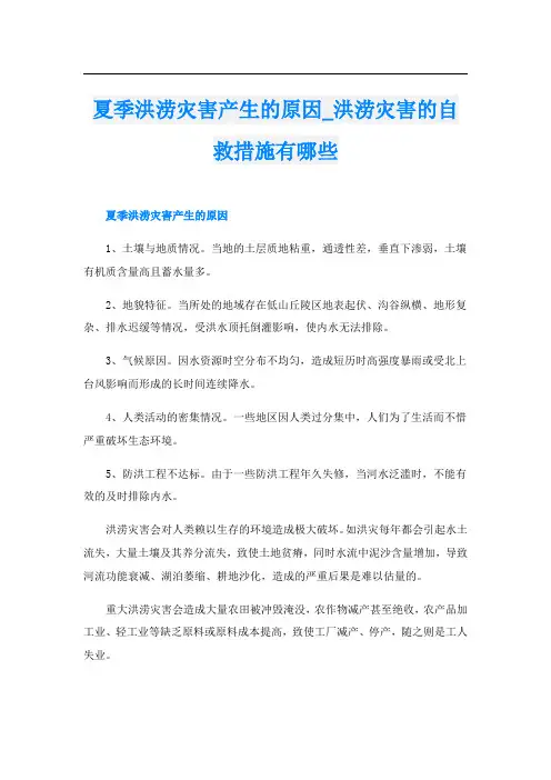 夏季洪涝灾害产生的原因_洪涝灾害的自救措施有哪些