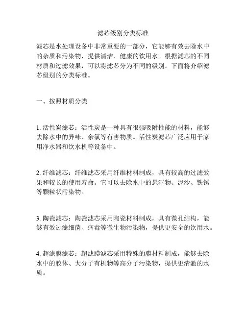 滤芯级别分类标准