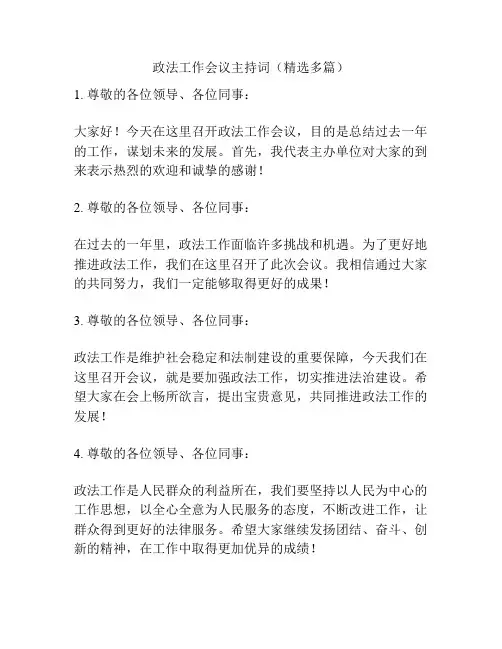 政法工作会议主持词(精选多篇)