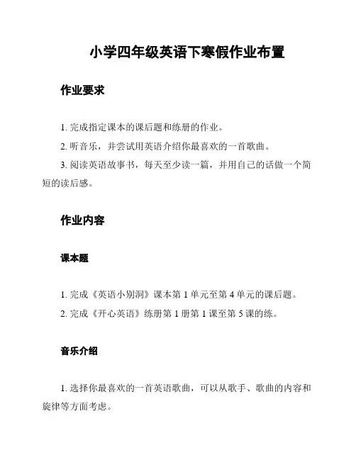 小学四年级英语下寒假作业布置