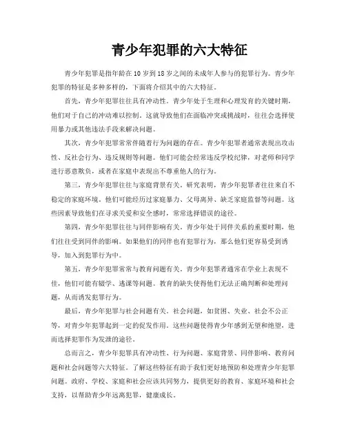 青少年犯罪的六大特征
