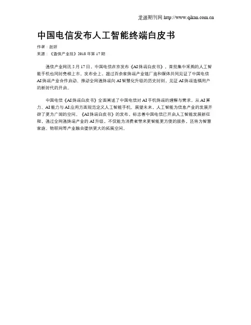 中国电信发布人工智能终端白皮书
