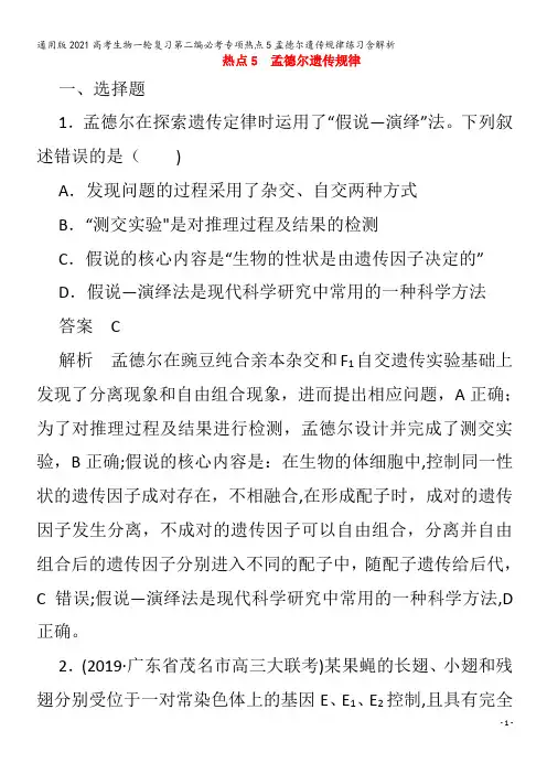 生物一轮复习第二编必考专项热点5孟德尔遗传规律练习含解析