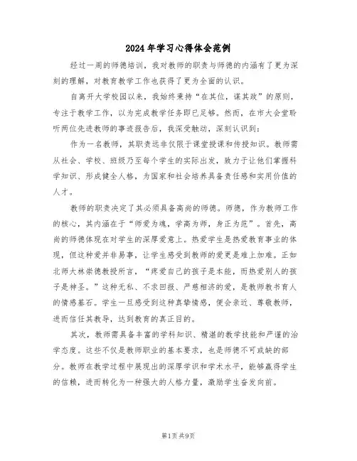 2024年学习心得体会范例（六篇）