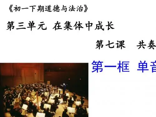 7.1单声与和声课件28张