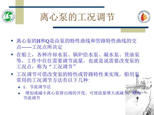 离心泵的工况调节