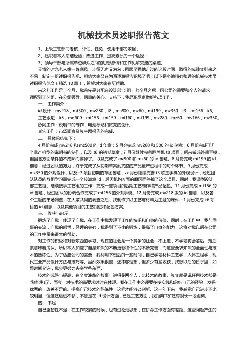 机械技术员述职报告范文（精选10篇） 2