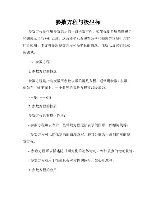参数方程与极坐标