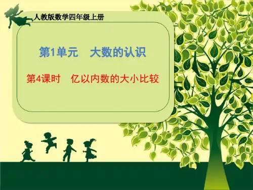 四年级上册数学课件 第1单元《第4课时 亿以内数的比较》 人教版  (共16张PPT)