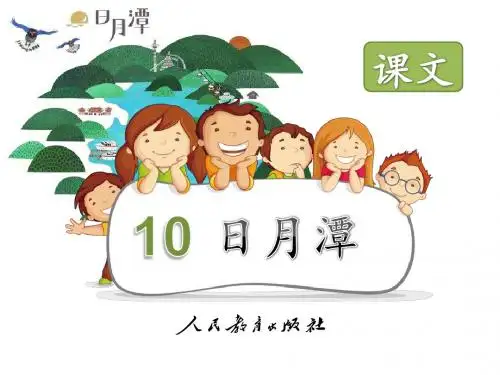 部编新人教版小学语文二年级上册《日月潭》PPT课件