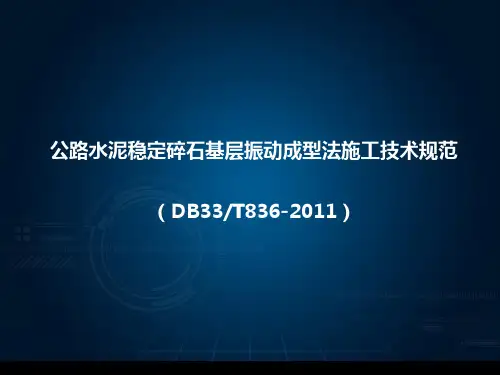 公路水泥稳定碎石基层振动成型法施工技术规范