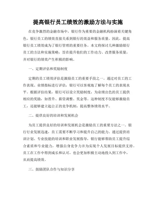 提高银行员工绩效的激励方法与实施