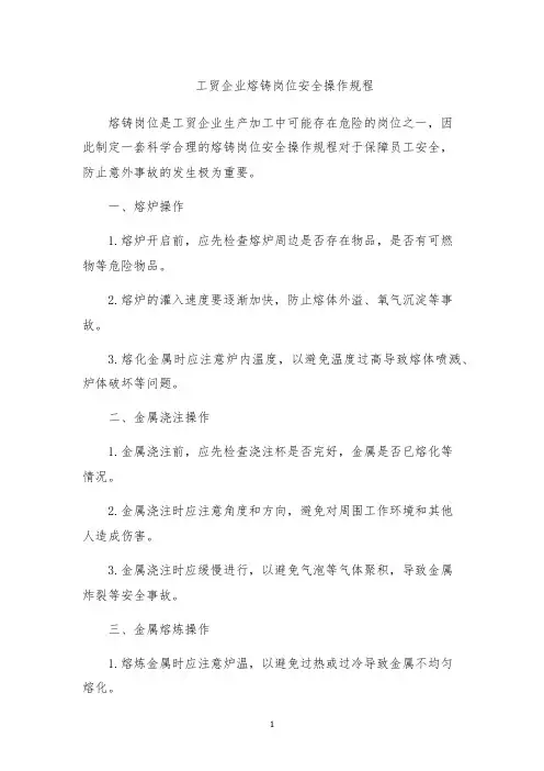 工贸企业熔铸岗位安全操作规程
