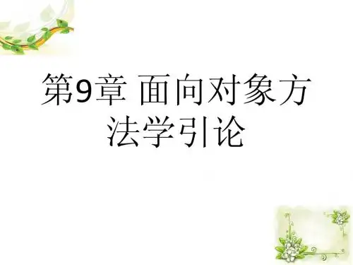 软件工程课件 第九章(面向对象方法学引论)