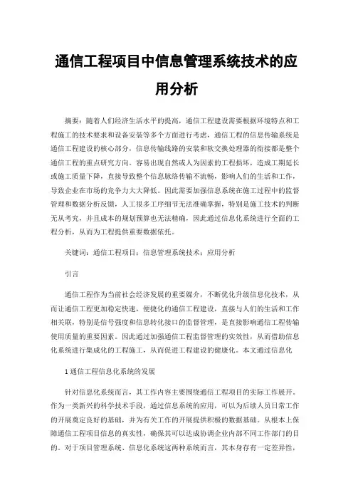 通信工程项目中信息管理系统技术的应用分析