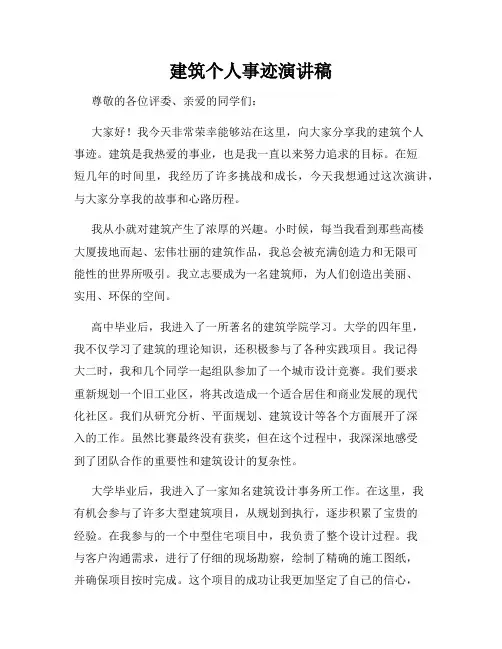 建筑个人事迹演讲稿