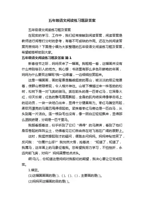 五年级语文阅读练习题及答案