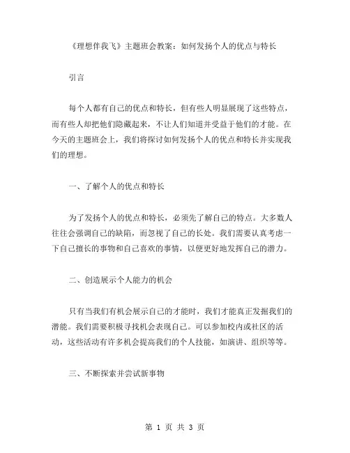 《理想伴我飞》主题班会教案：如何发扬个人的优点与特长