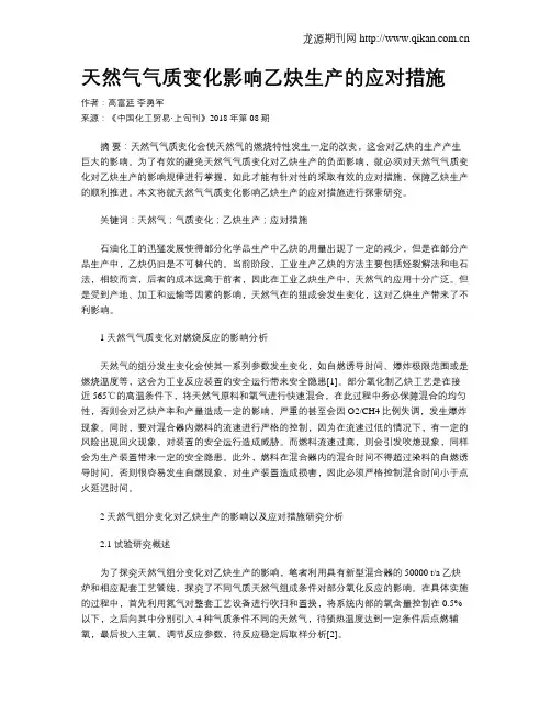 天然气气质变化影响乙炔生产的应对措施