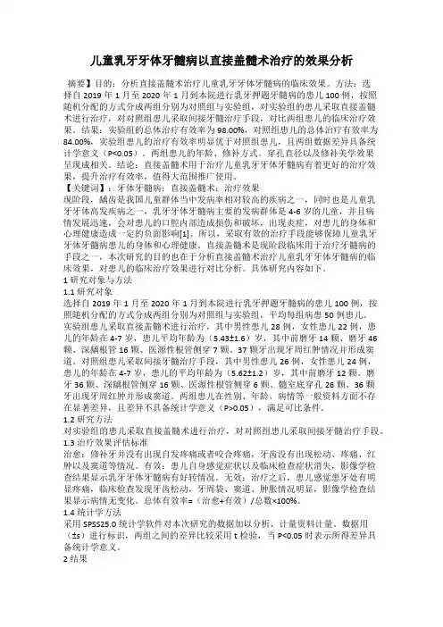 儿童乳牙牙体牙髓病以直接盖髓术治疗的效果分析