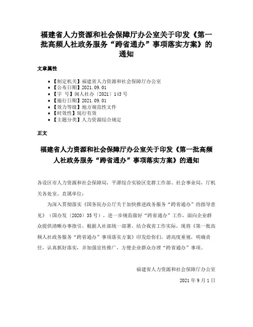 福建省人力资源和社会保障厅办公室关于印发《第一批高频人社政务服务“跨省通办”事项落实方案》的通知