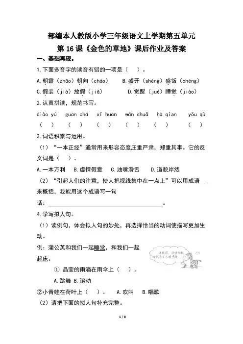 部编本人教版小学三年级语文上学期第五单元第16课《金色的草地》课后作业及答案