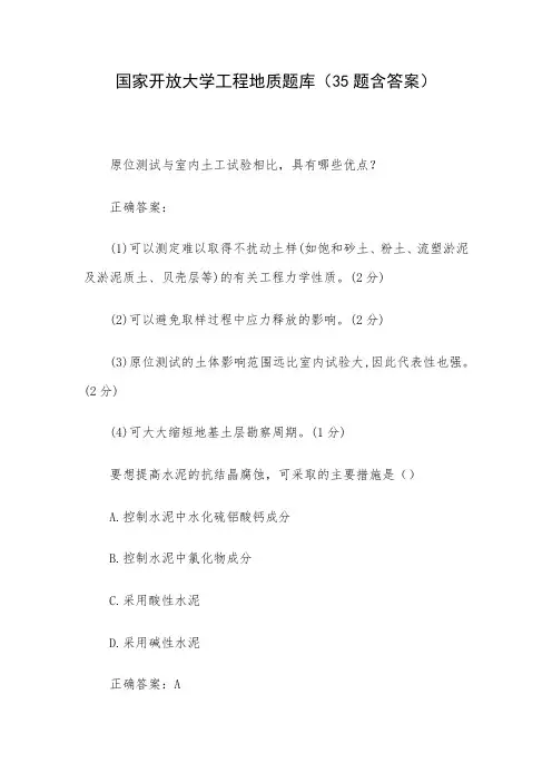 国家开放大学工程地质题库(35题含答案)