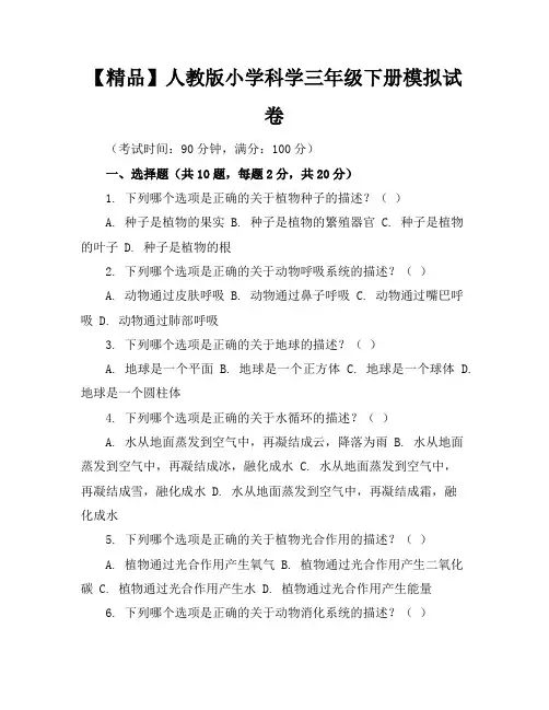 【精品】人教版小学科学三年级下册模拟试卷含参考答案