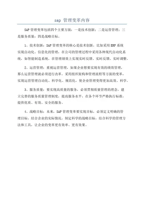 sap 管理变革内容