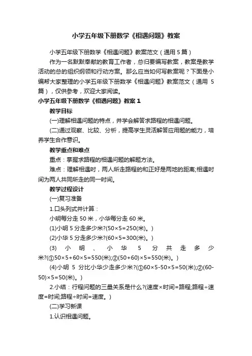 小学五年级下册数学《相遇问题》教案范文（通用5篇）