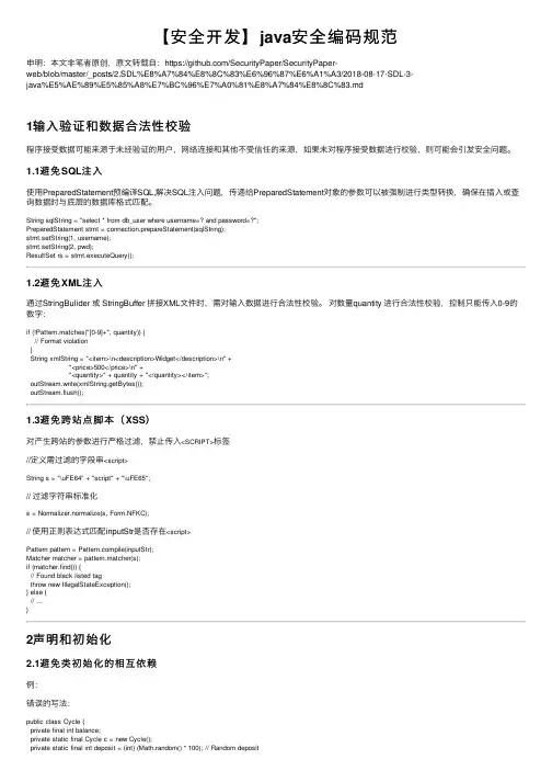 【安全开发】java安全编码规范
