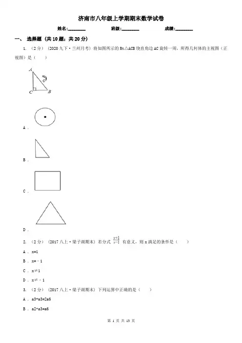 济南市八年级上学期期末数学试卷