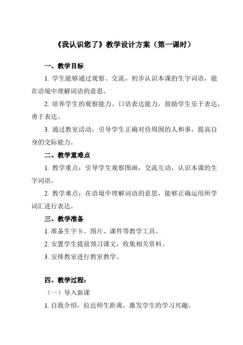 《3.0_我认识您了》教学设计教学反思-2024-2025学年小学道德与法治统编版一年级上册