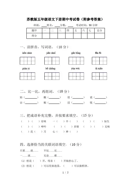 苏教版五年级语文下册期中考试卷(附参考答案)