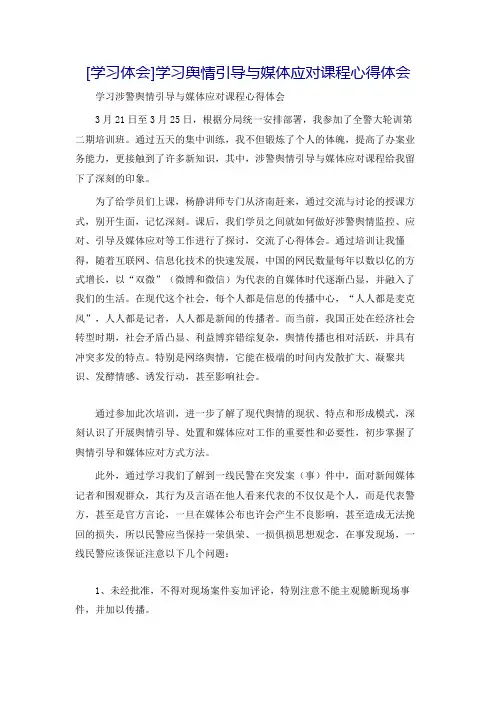 [学习体会]学习舆情引导与媒体应对课程心得体会