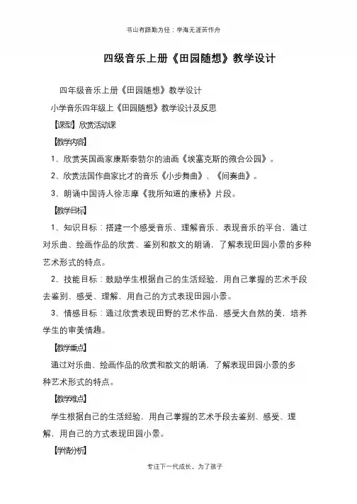 四级音乐上册《田园随想》教学设计【推荐下载】