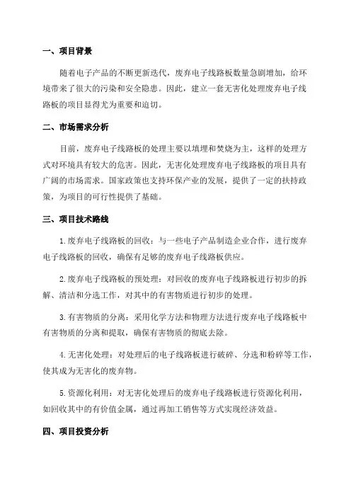 年产无害化处理2000吨废弃电子线路板项目可行性研究报告