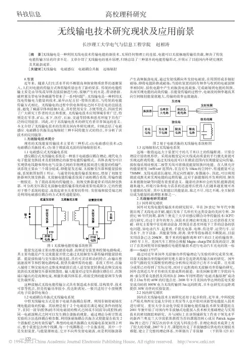 无线输电技术研究现状及应用前景