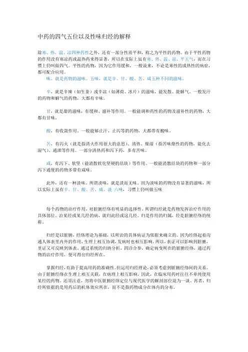 四气五位以及性味归经的解释