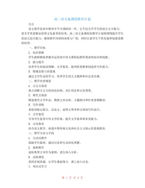 高二语文备课组教学计划