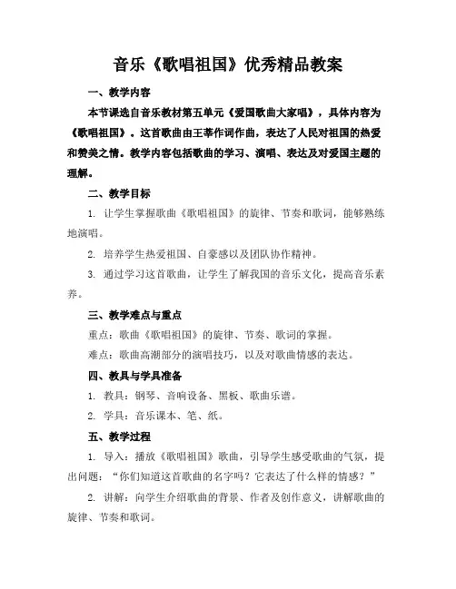 音乐《歌唱祖国》优秀精品教案
