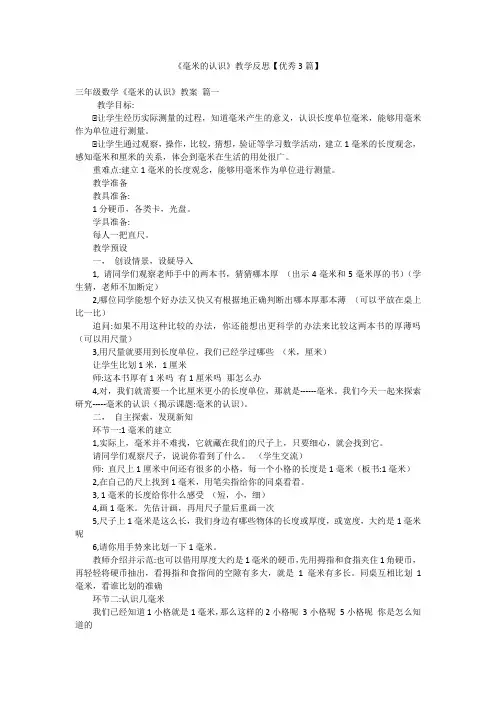 《毫米的认识》教学反思【优秀3篇】