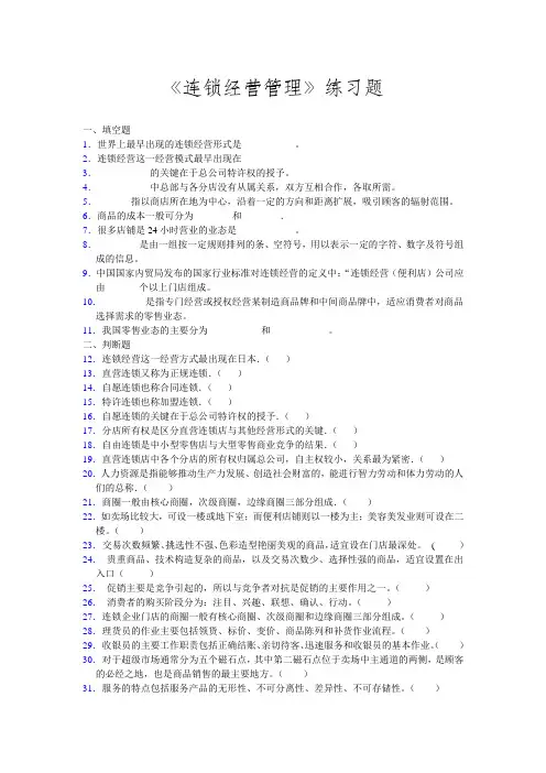 《连锁经营管理》练习题 及参考答案