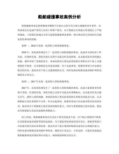 船舶碰撞事故案例分析 2