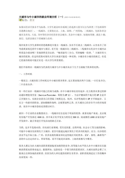 大城市与中小城市的就业环境分析